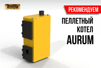 Пеллетный котел Аурум 20 кВт